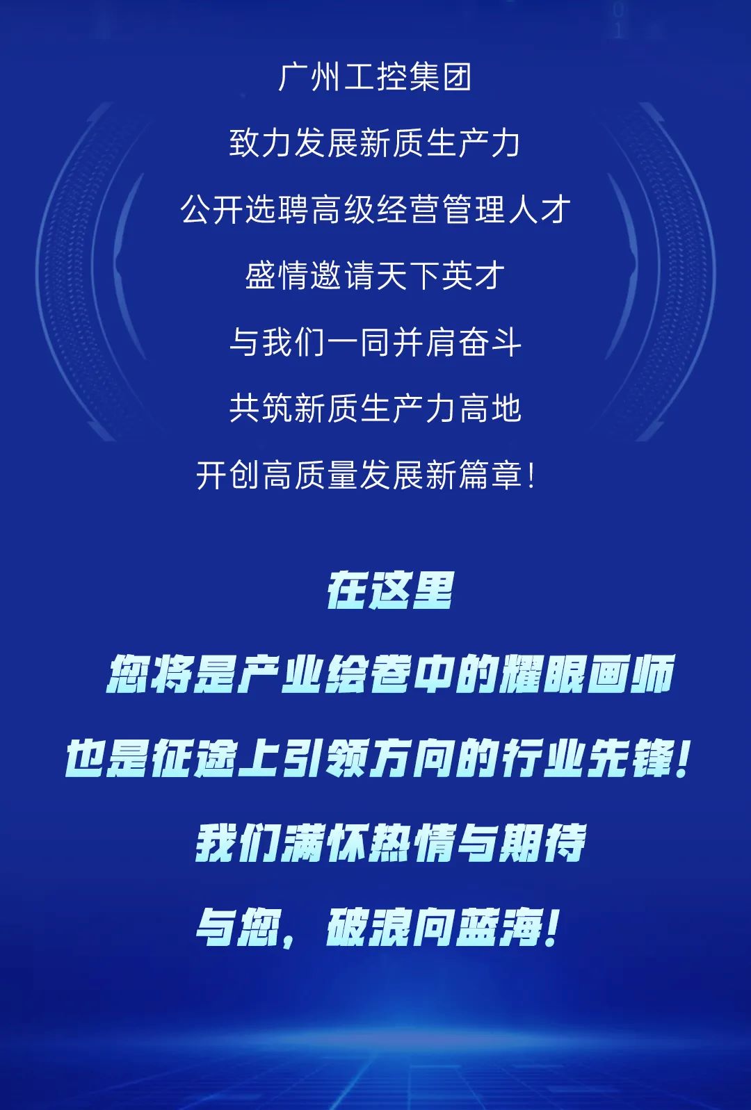 筑巢引鳳，質(zhì)馭未來——廣州工控集團公開選聘高級經(jīng)營管理人才(圖1)