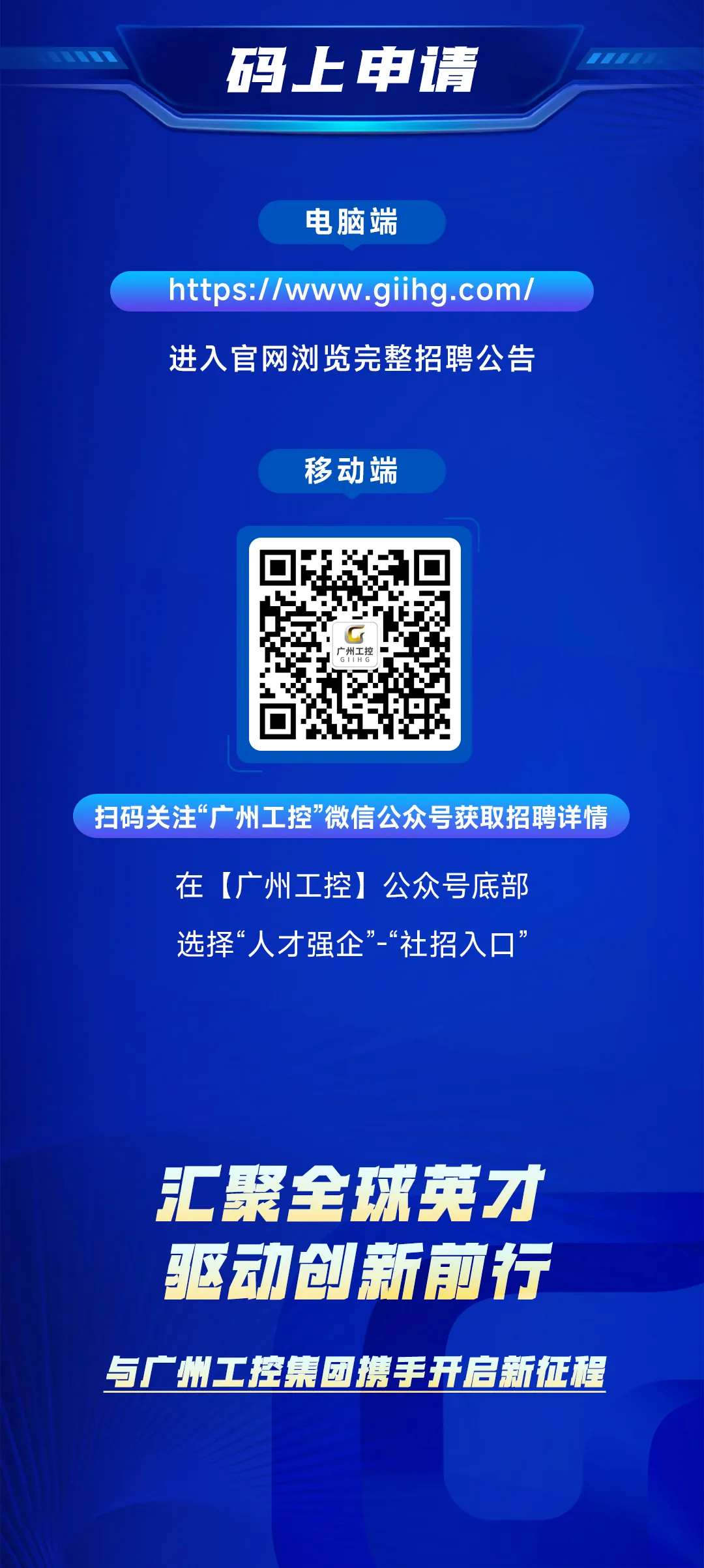 筑巢引鳳，質(zhì)馭未來——廣州工控集團公開選聘高級經(jīng)營管理人才(圖7)